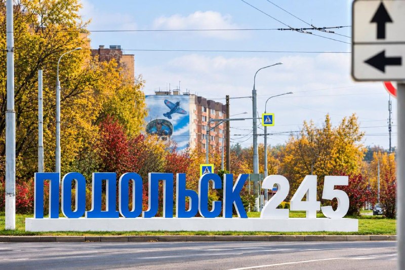 Фото поста канала Подольск 24\7