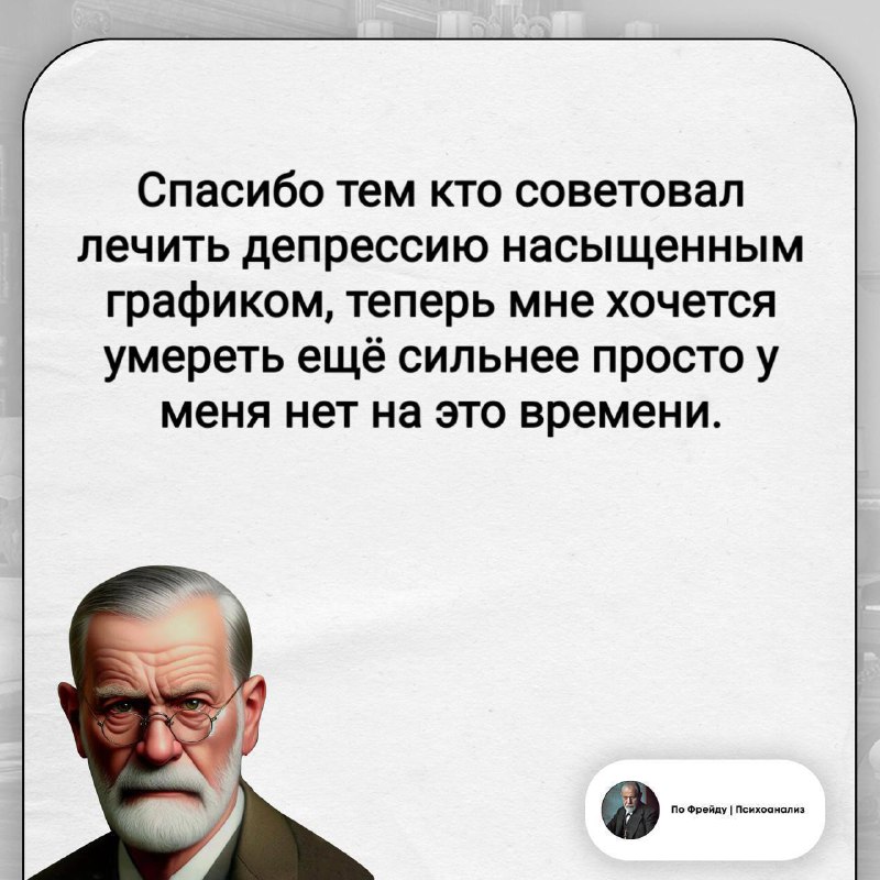 Фото поста канала По Фрейду | Психоанализ