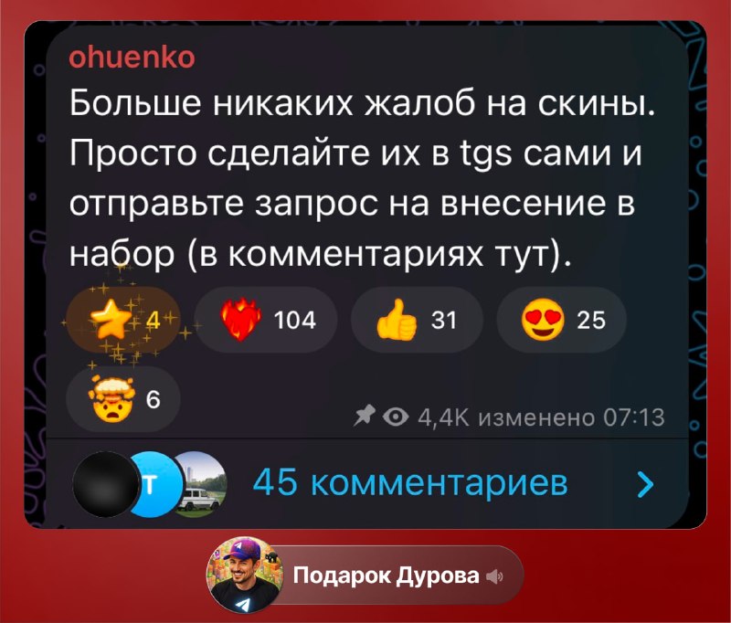 Фото поста канала Подарок Дурова