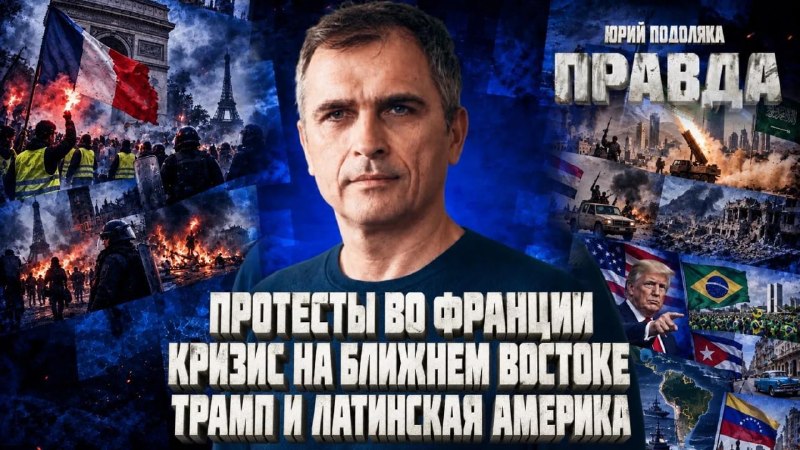 Фото поста канала Мир сегодня  с Юрий Подоляка