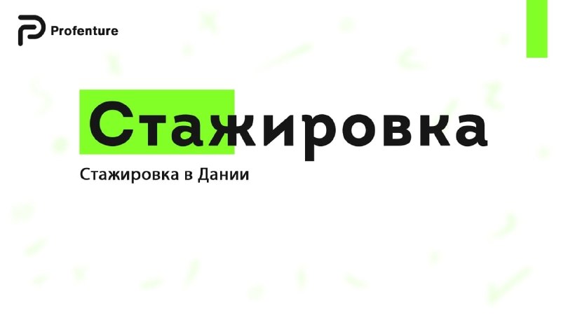 Фото поста канала Profenture: стажировки и волонтерство