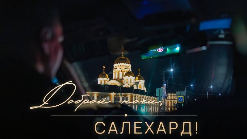 Фото поста канала  САЛЕХАРД онлайн