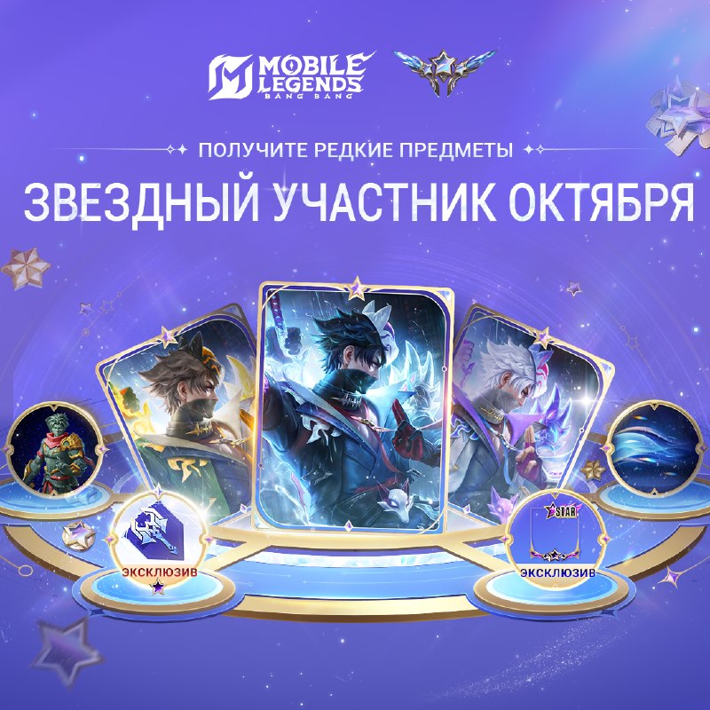 Фото поста канала Mobile Legends: Bang Bang