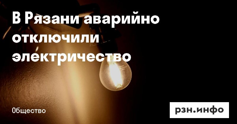 Фото поста канала  Новости Рязани • РЗН.инфо