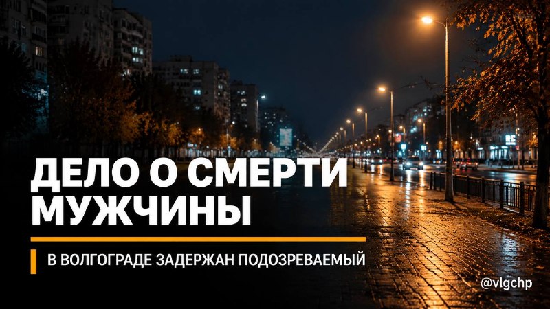 Фото поста канала  Волгоград