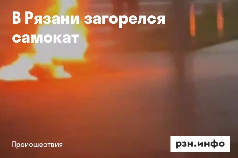 Фото поста канала  Новости Рязани • РЗН.инфо