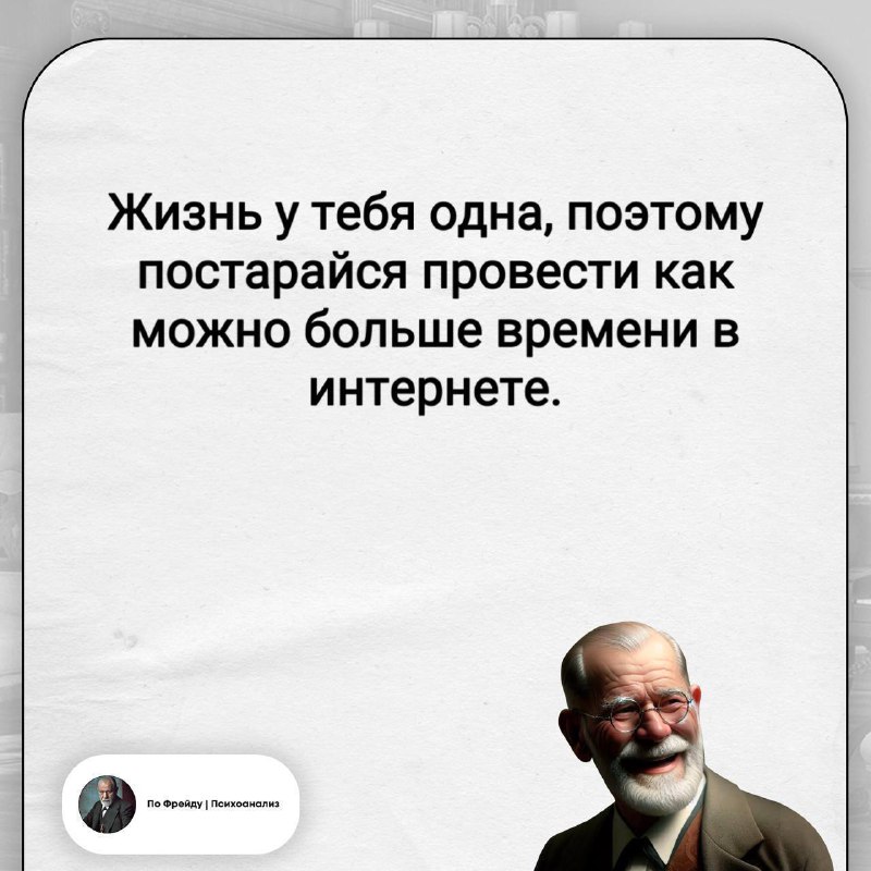 Фото поста канала По Фрейду | Психоанализ