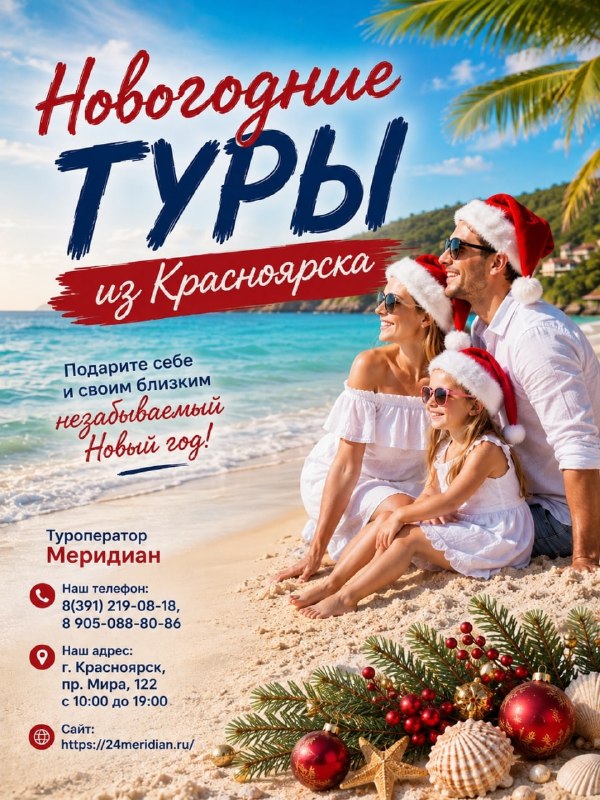 Фото поста канала  Горящие и выгодные туры из Красноярска - Туроператор Меридиан