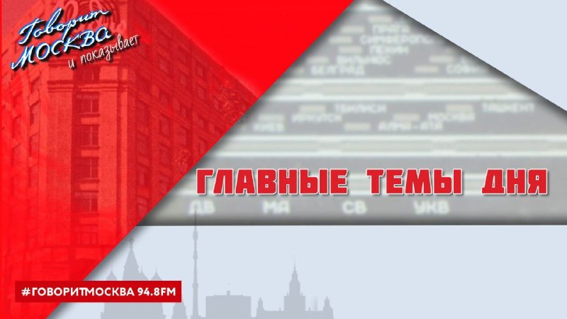 Фото поста канала  Говорит Москва