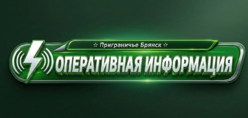 Фото поста канала  Приграничье Брянск 🇷🇺