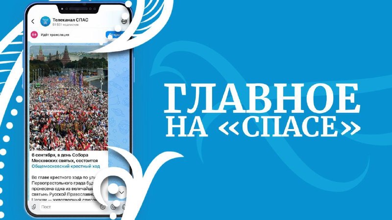Фото поста канала  Телеканал СПАС