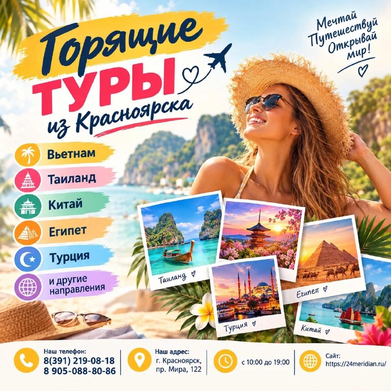 Фото поста канала  Горящие и выгодные туры из Красноярска - Туроператор Меридиан