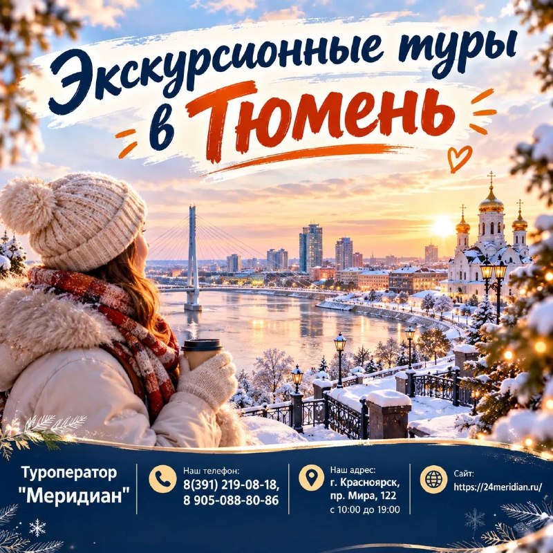 Фото поста канала  Горящие и выгодные туры из Красноярска - Туроператор Меридиан
