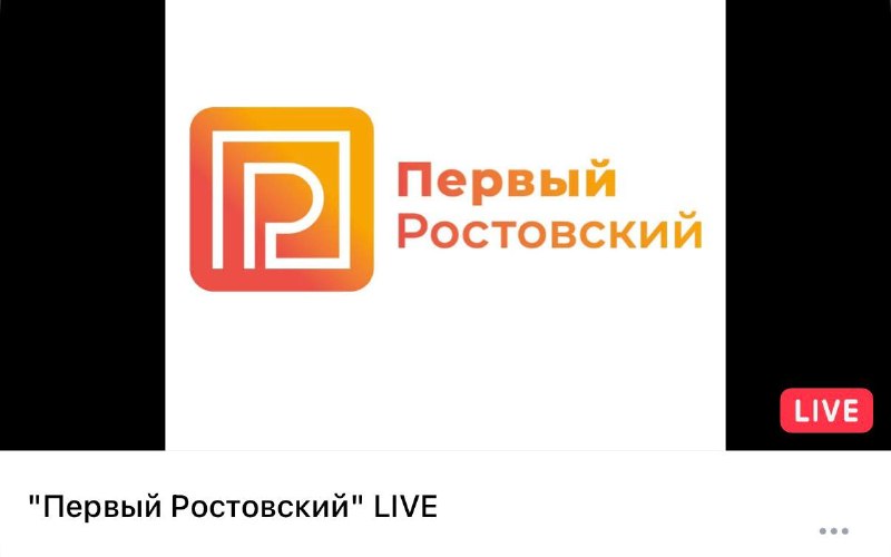 Фото поста канала  "Первый Ростовский" телеканал