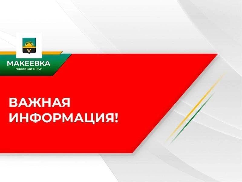 Фото поста канала Администрация города Макеевки ТГ