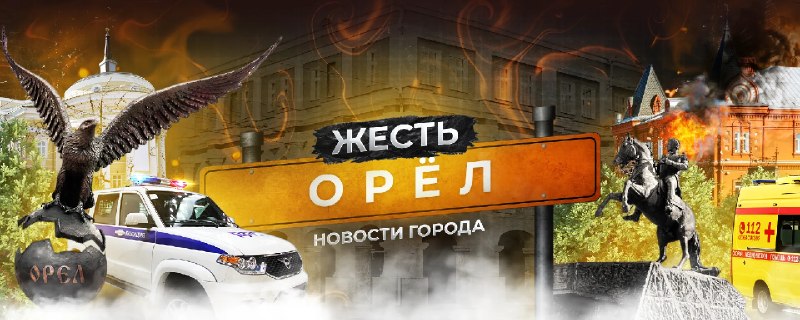 Фото поста канала  Жесть Орёл