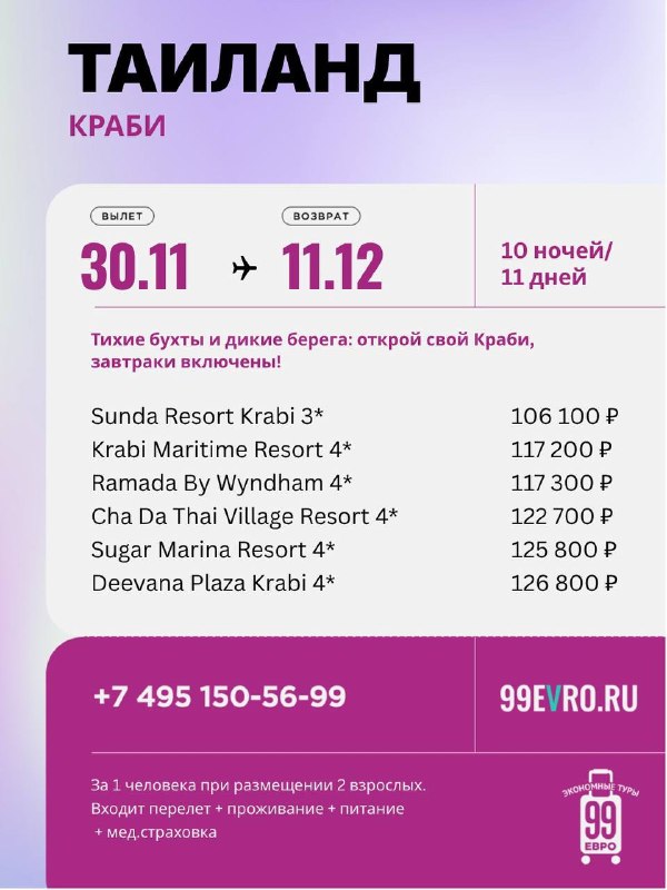 Фото поста канала 99 евро экономные туры