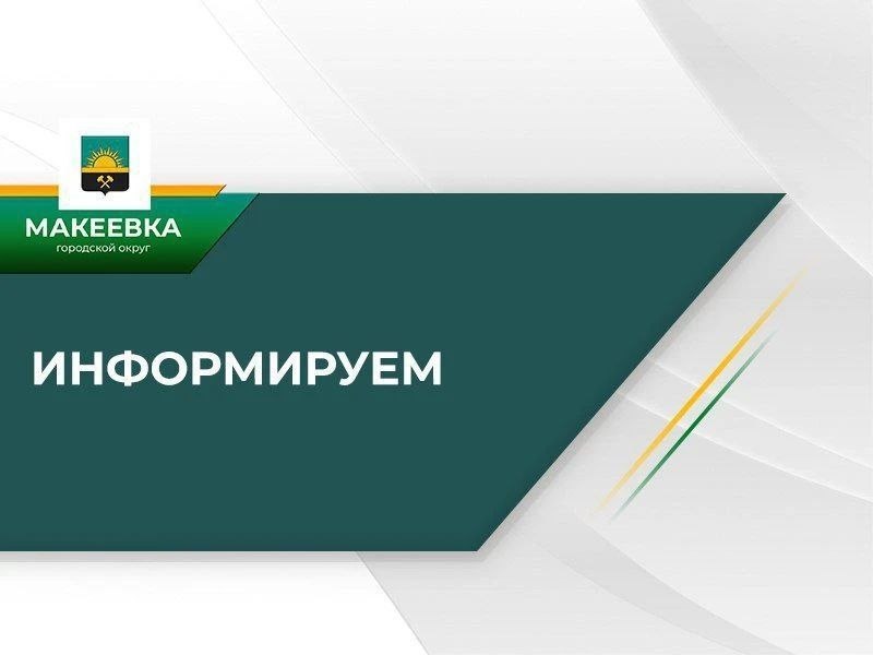 Фото поста канала Администрация города Макеевки ТГ