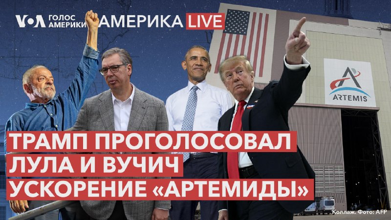 Фото поста канала  Голос Америки