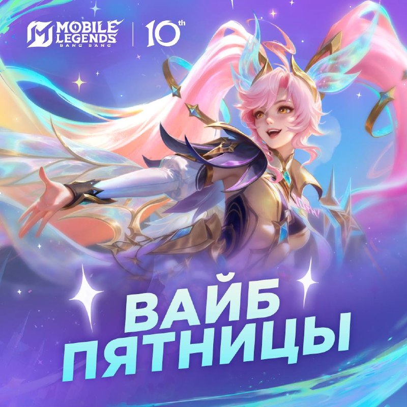 Фото поста канала Mobile Legends: Bang Bang