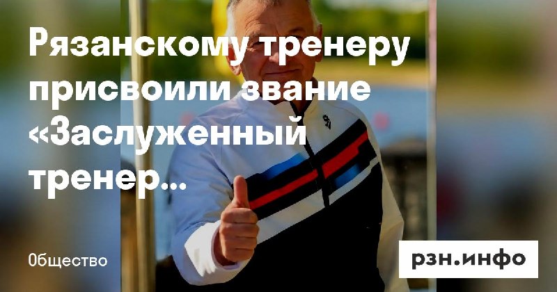 Фото поста канала  Новости Рязани • РЗН.инфо
