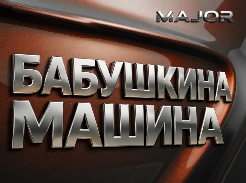 Фото поста канала MAJOR