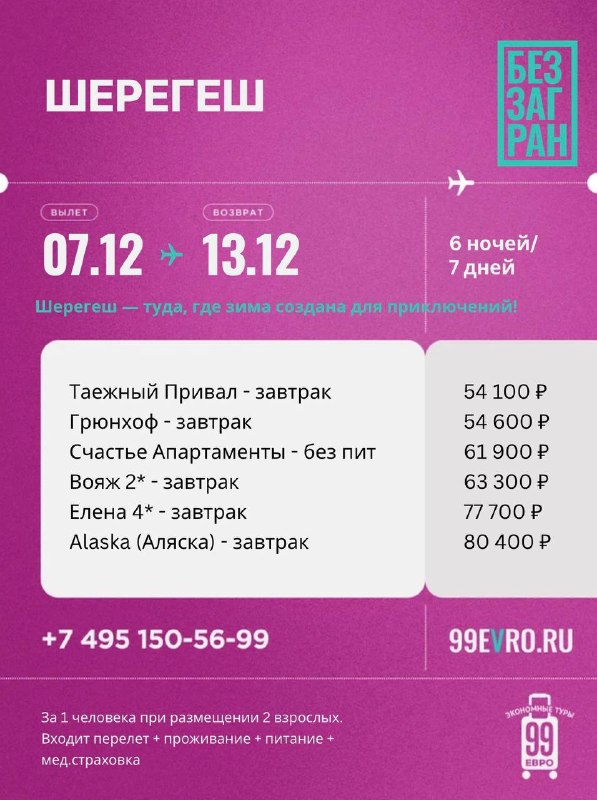 Фото поста канала 99 евро экономные туры