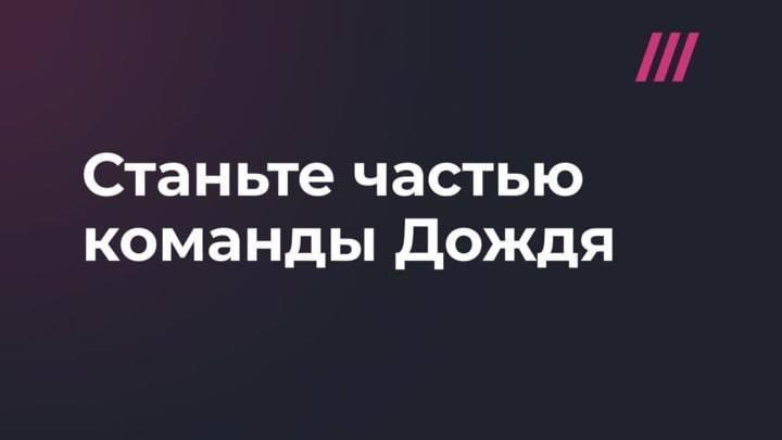 Фото поста канала Дождь