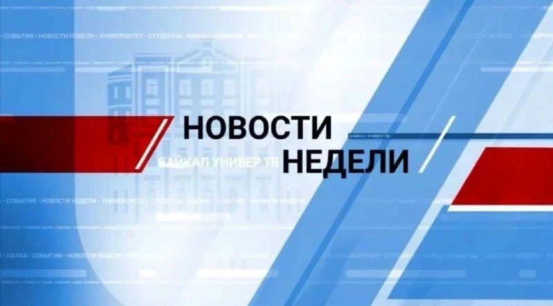 Фото поста канала  БГУ | Байкальский Государственный Университет