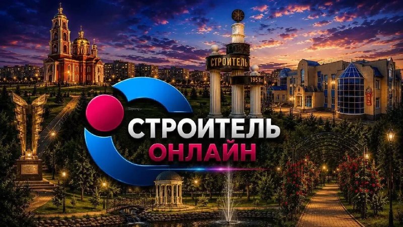 Фото поста канала  Строитель Онлайн