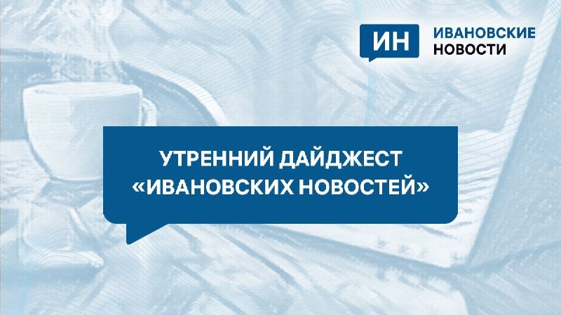 Фото поста канала  Ивановские новости