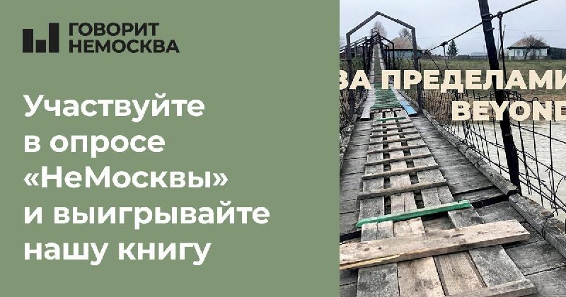 Фото поста канала  Говорит НеМосква