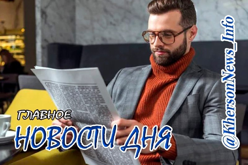 Фото поста канала  Новости Херсонщины