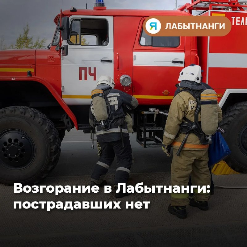 Фото поста канала  ИА ЛАБЫТНАНГИ