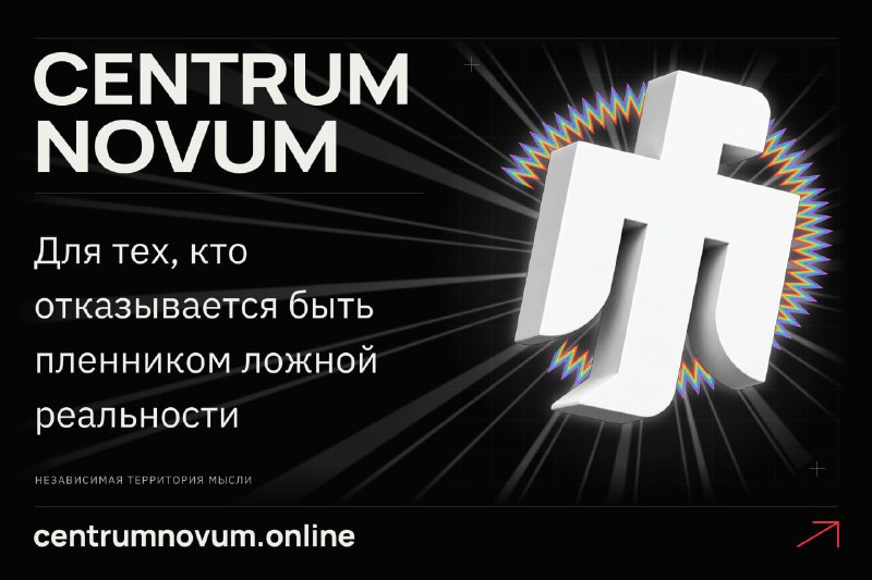 Фото поста канала  Centrum Novum 🦅