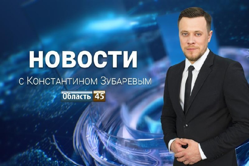 Фото поста канала  Мониторинг 45 Курганская область