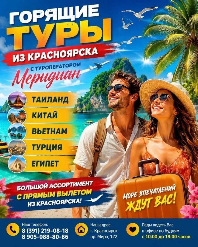 Фото поста канала  Горящие и выгодные туры из Красноярска - Туроператор Меридиан