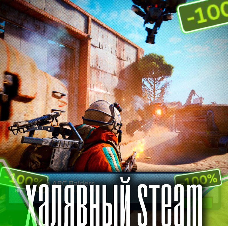 Фото поста канала ХАЛЯВНЫЙ STEAM