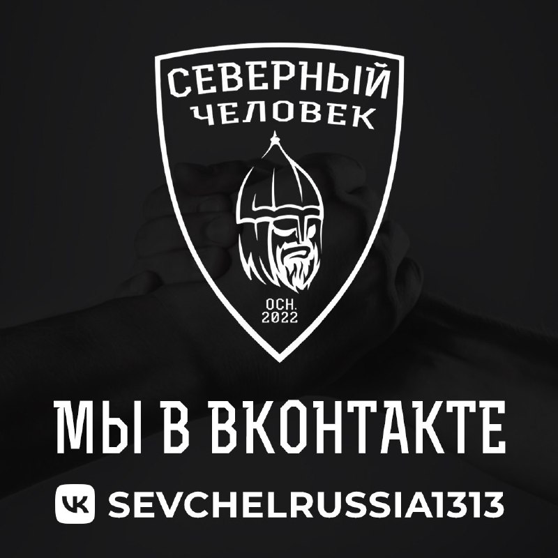Фото поста канала  «Северный человек». Всероссийский.