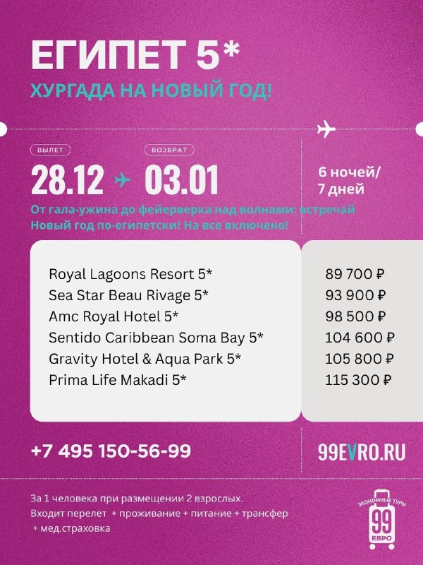 Фото поста канала 99 евро экономные туры
