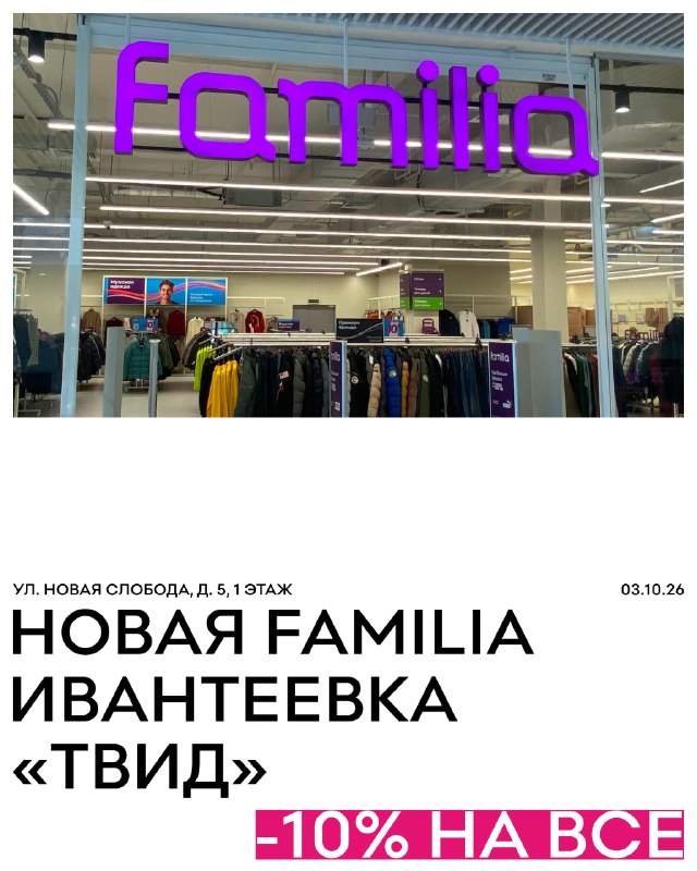Фото поста канала Familia off-price