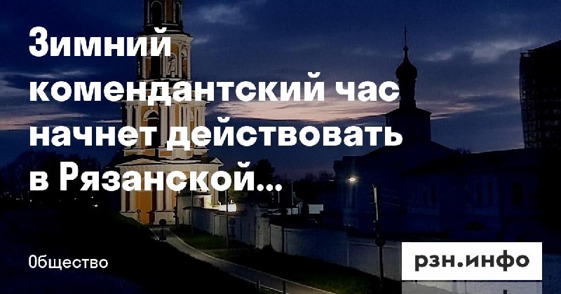 Фото поста канала  Новости Рязани • РЗН.инфо