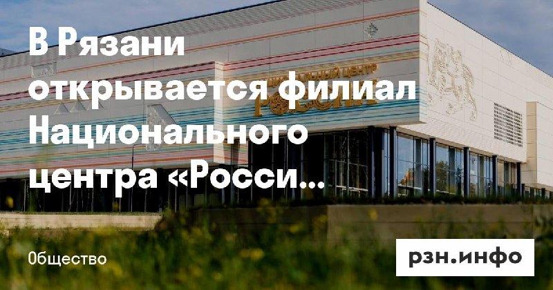 Фото поста канала  Новости Рязани • РЗН.инфо