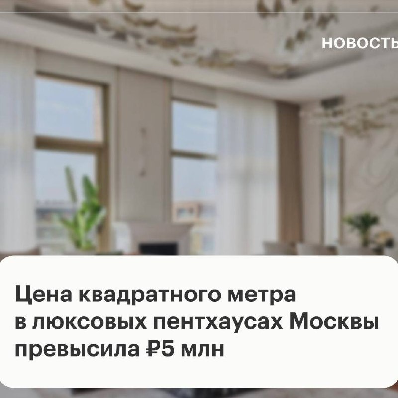 Фото поста канала Московский БЕТОН | Недвижимость