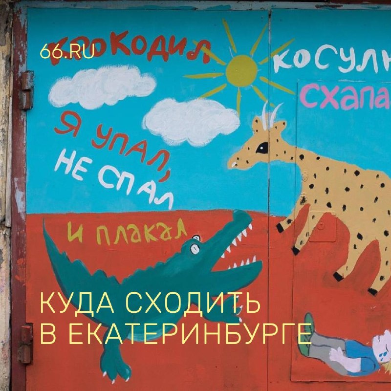 Фото поста канала  66.RU | Новости из Екатеринбурга