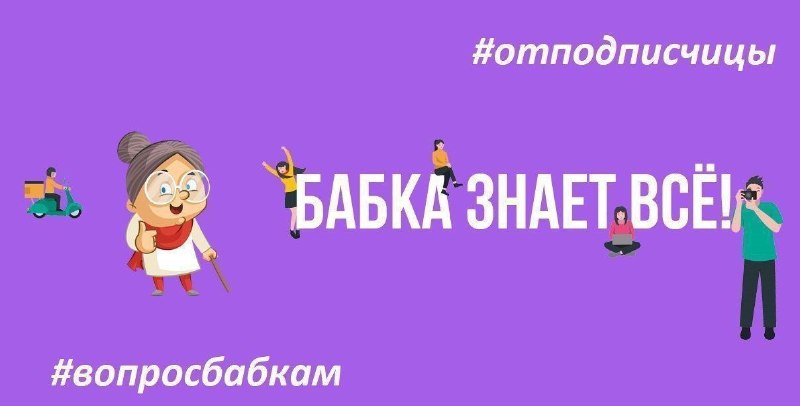 Фото поста канала  Бабка знает всё!