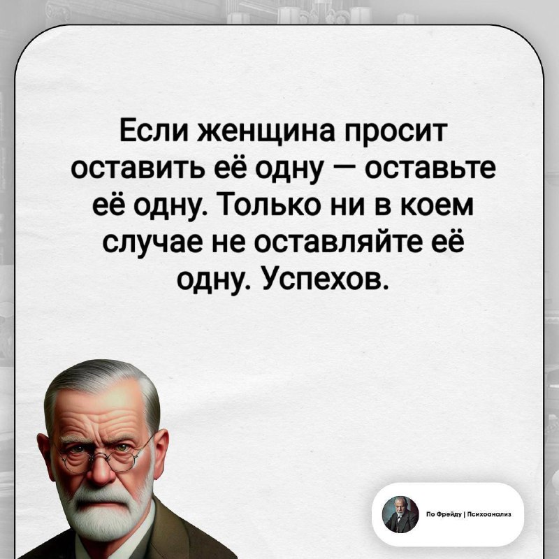 Фото поста канала По Фрейду | Психоанализ