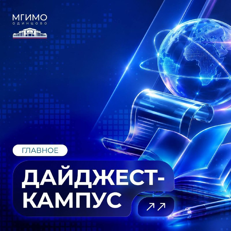 Фото поста канала  МГИМО-Одинцово