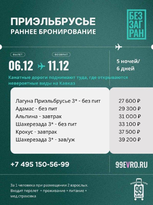 Фото поста канала 99 евро экономные туры