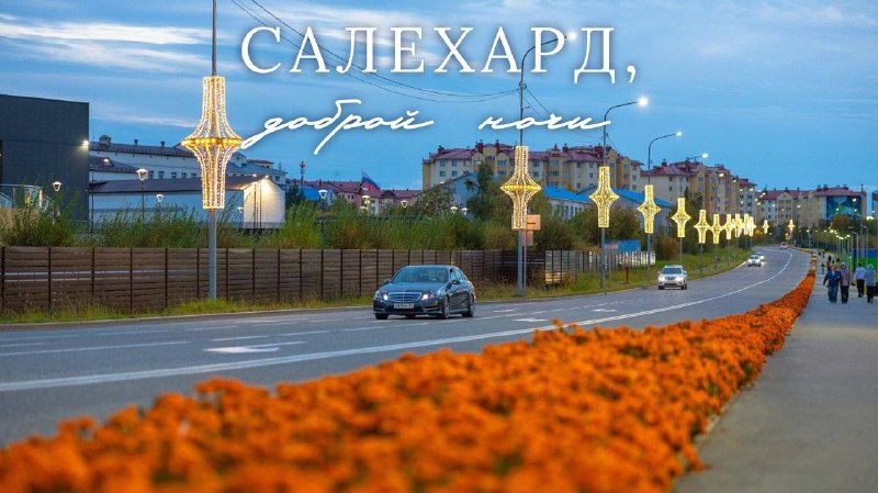 Фото поста канала  САЛЕХАРД онлайн